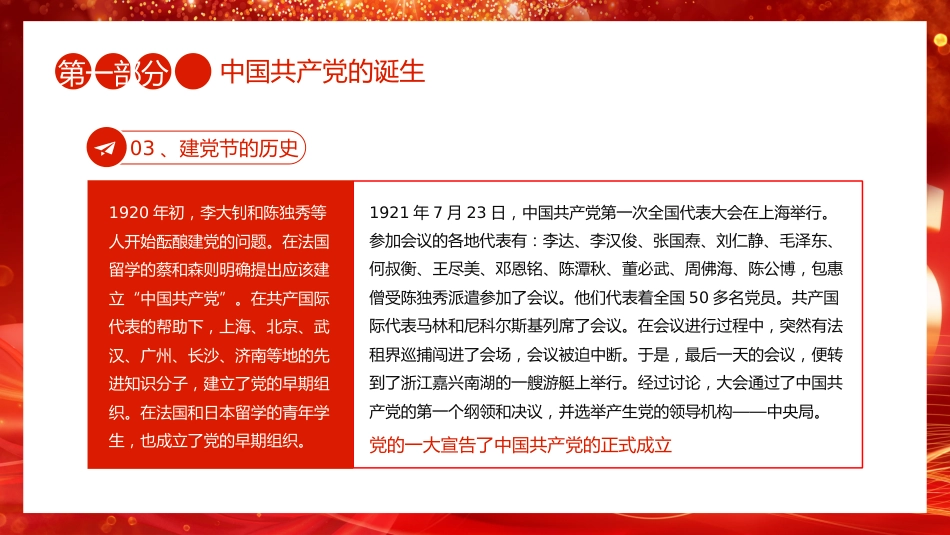 七一党课PPT：2025七一建党节PPT中国共产党成立104周年建党精神党课_第6页