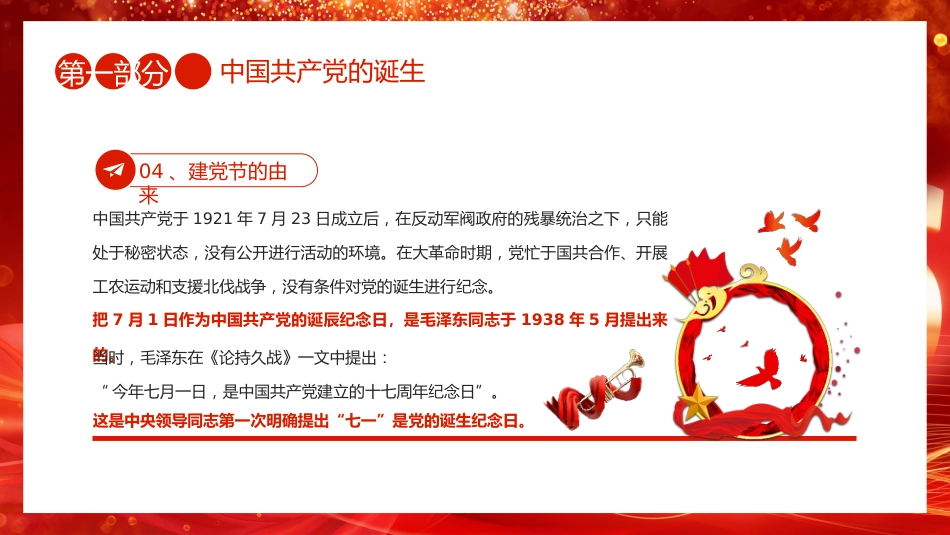 七一党课PPT：2025七一建党节PPT中国共产党成立104周年建党精神党课_第7页