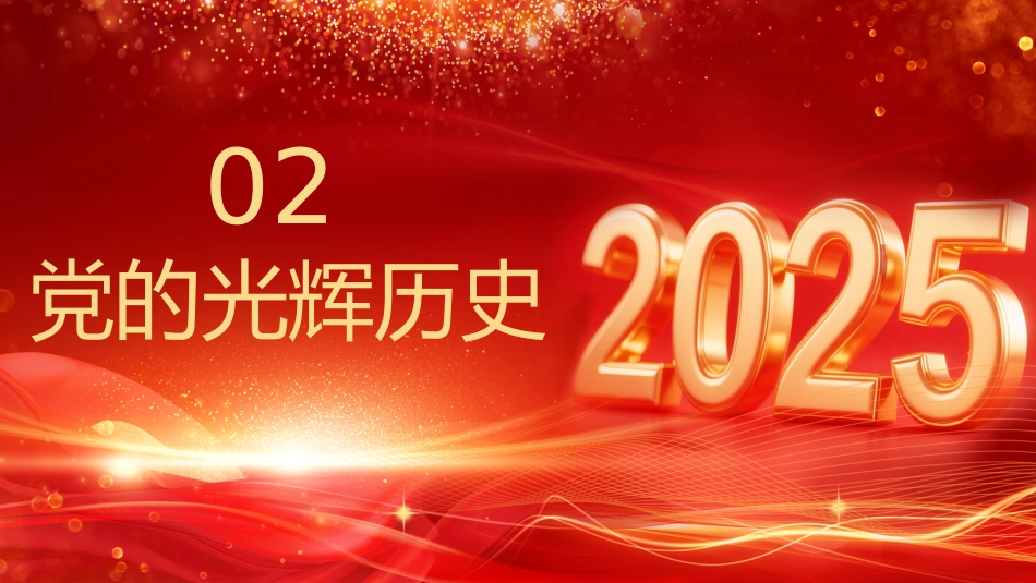 七一党课PPT：2025七一建党节PPT中国共产党成立104周年建党精神党课_第9页