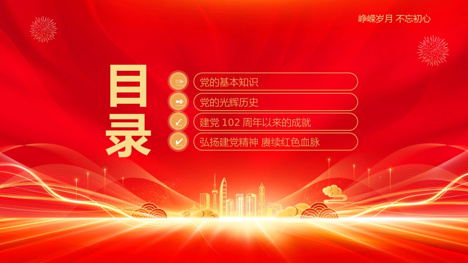 七一党课PPT：辉煌104载PPT迎七一忆初心担使命献礼建党节建党104周年党课_第2页