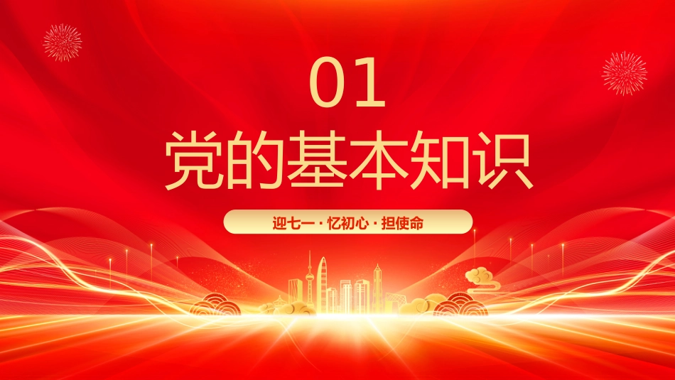 七一党课PPT：辉煌104载PPT迎七一忆初心担使命献礼建党节建党104周年党课_第3页