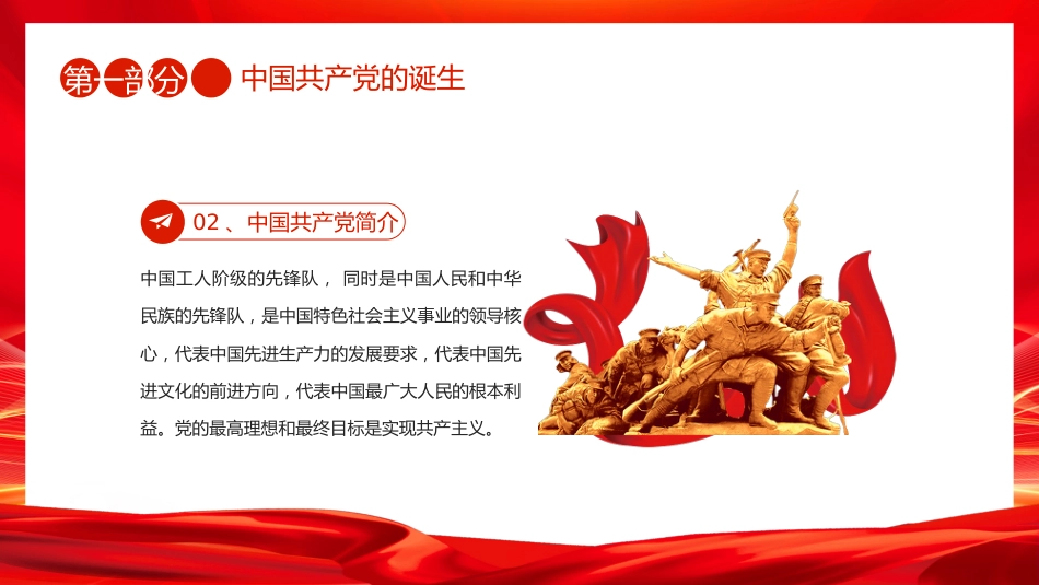 七一党课PPT：辉煌104载PPT迎七一忆初心担使命献礼建党节建党104周年党课_第5页