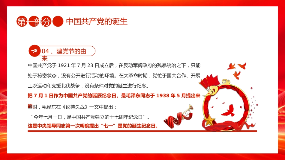 七一党课PPT：辉煌104载PPT迎七一忆初心担使命献礼建党节建党104周年党课_第7页