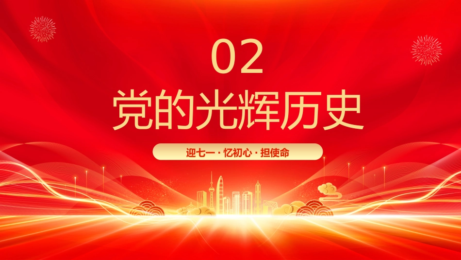 七一党课PPT：辉煌104载PPT迎七一忆初心担使命献礼建党节建党104周年党课_第9页