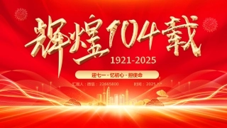 七一党课PPT：辉煌104载PPT迎七一忆初心担使命献礼建党节建党104周年党课