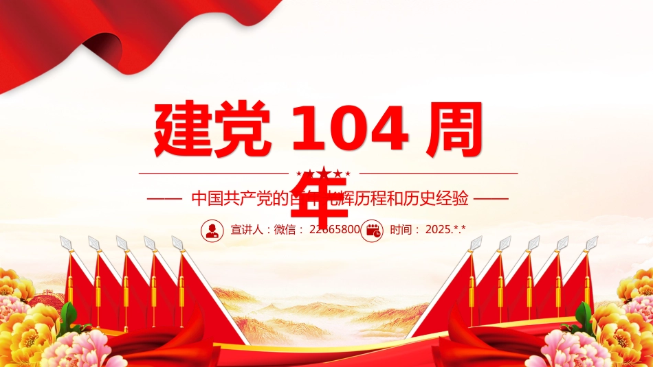 七一党课课件PPT：建党104周年PPT中国共产党的百年光辉历程和历史经验_第1页