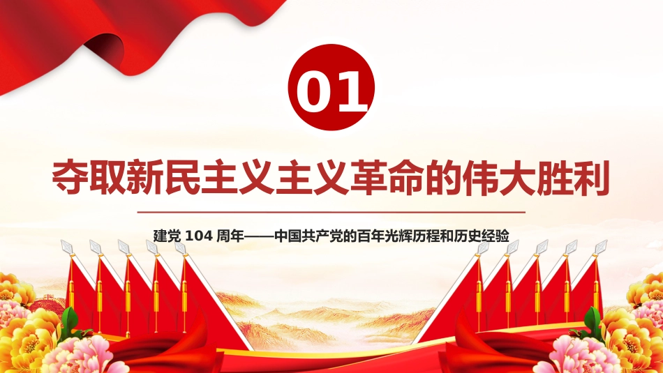 七一党课课件PPT：建党104周年PPT中国共产党的百年光辉历程和历史经验_第5页