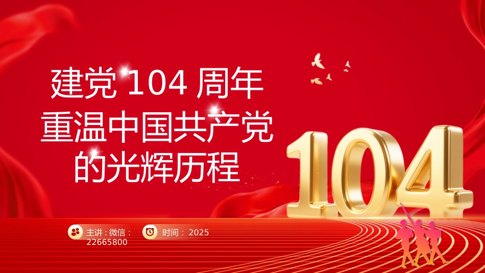 七一党课PPT：重温党的光辉历程PPT建党104周年主题党课_第1页