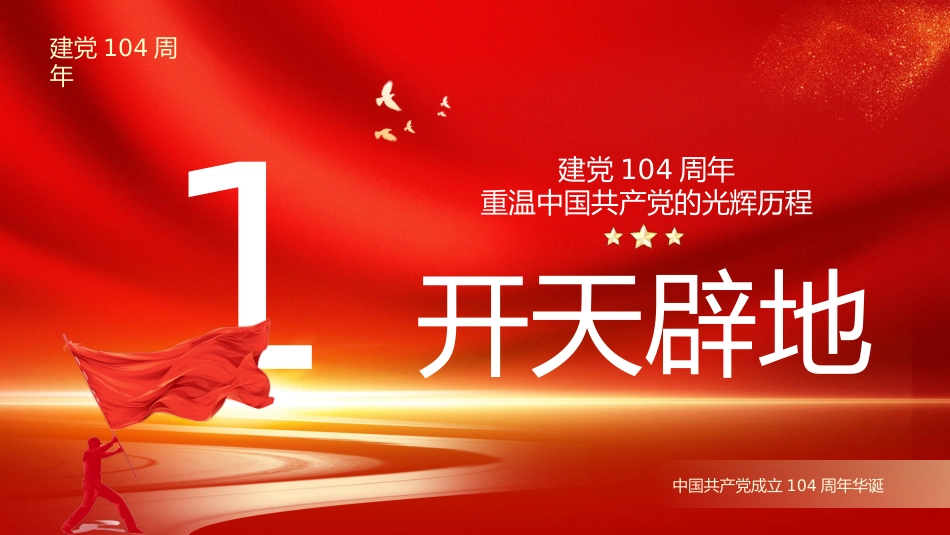 七一党课PPT：重温党的光辉历程PPT建党104周年主题党课_第4页