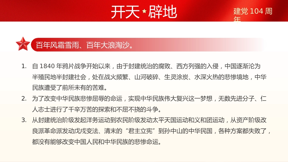七一党课PPT：重温党的光辉历程PPT建党104周年主题党课_第6页