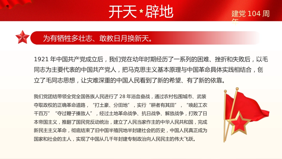 七一党课PPT：重温党的光辉历程PPT建党104周年主题党课_第8页