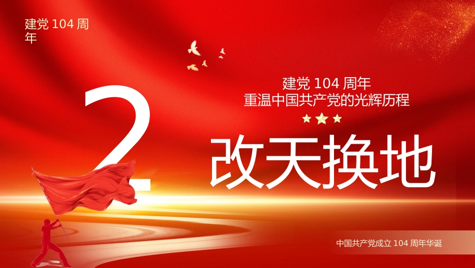 七一党课PPT：重温党的光辉历程PPT建党104周年主题党课_第9页