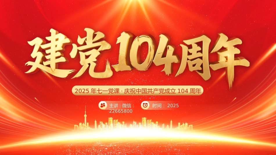 七一党课PPT：建党104周年PPT中国共产党的百年光辉历程和历史经验_第1页
