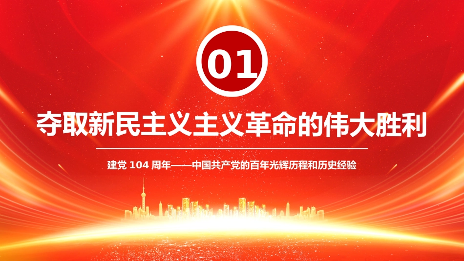 七一党课PPT：建党104周年PPT中国共产党的百年光辉历程和历史经验_第5页
