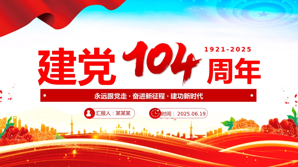 七一党课PPT：2025建党104周年PPT党政风中国共产党的百年光辉历程和历史经验_第1页