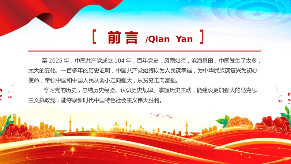 七一党课PPT：2025建党104周年PPT党政风中国共产党的百年光辉历程和历史经验_第2页