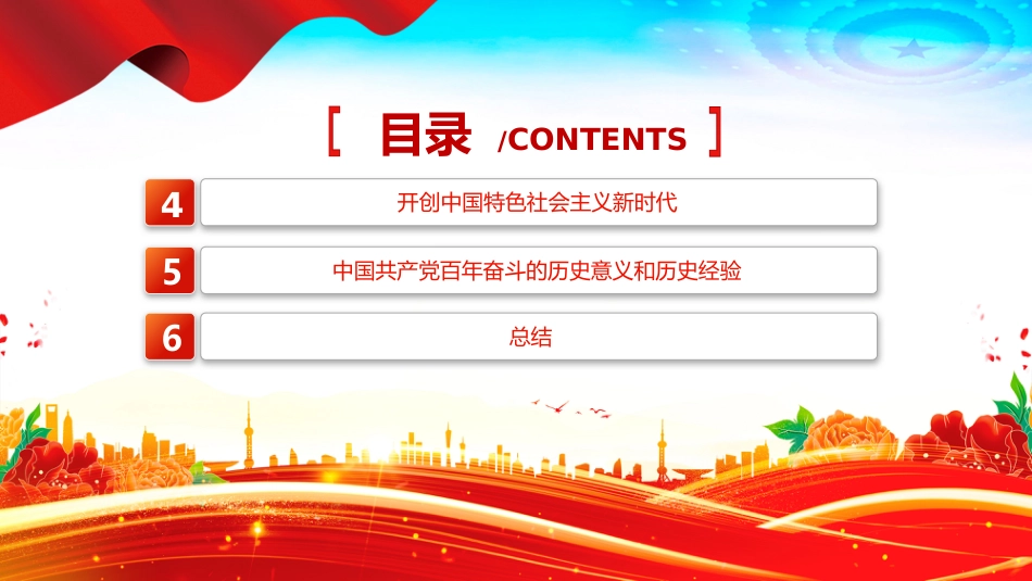 七一党课PPT：2025建党104周年PPT党政风中国共产党的百年光辉历程和历史经验_第4页