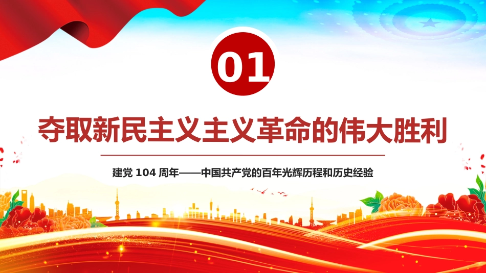 七一党课PPT：2025建党104周年PPT党政风中国共产党的百年光辉历程和历史经验_第5页