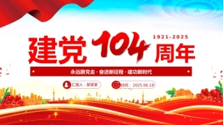 七一党课PPT：2025建党104周年PPT党政风中国共产党的百年光辉历程和历史经验