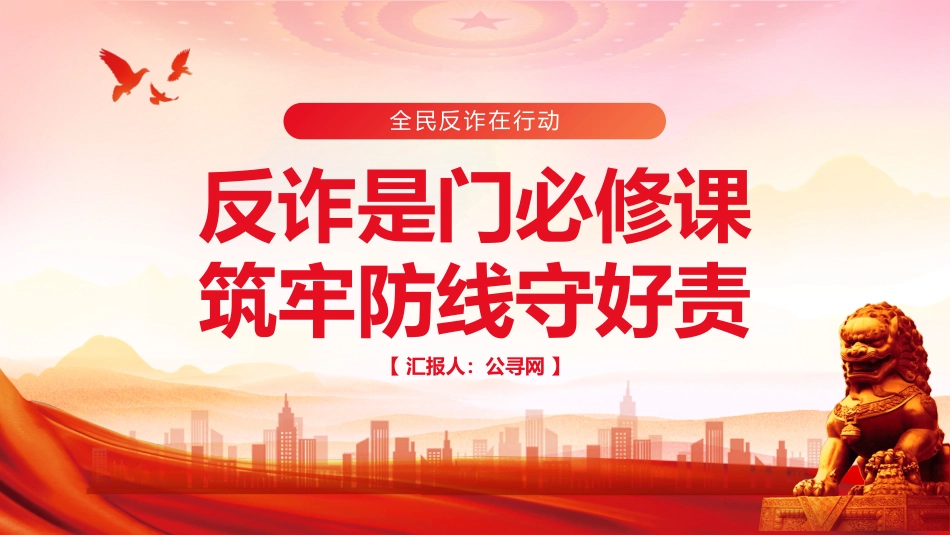 2025年“全民反诈在行动”集中宣传月PPT课件_第1页