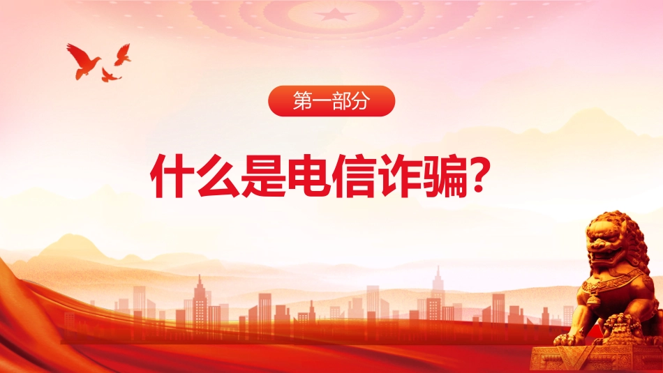 2025年“全民反诈在行动”集中宣传月PPT课件_第4页