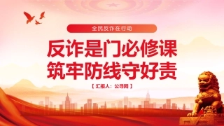 2025年“全民反诈在行动”集中宣传月PPT课件
