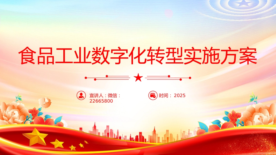 2025《食品工业数字化转型实施方案》PPT课件_第1页