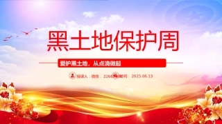 爱护黑土地从点滴做起PPT2025年黑土地保护周主题教育课件