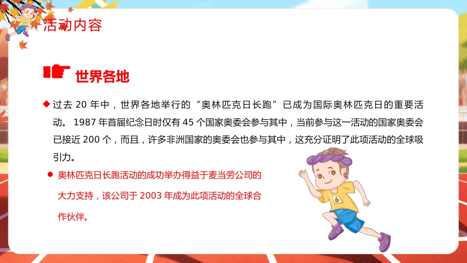 卡通风国际奥林匹克日PPT生命不息运动不止课件_第10页