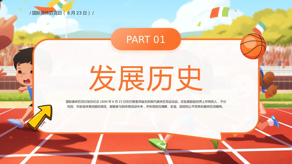 卡通风国际奥林匹克日PPT生命不息运动不止课件_第3页