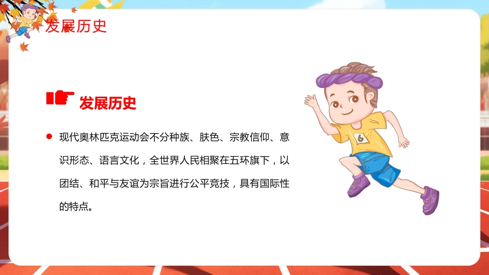 卡通风国际奥林匹克日PPT生命不息运动不止课件_第5页