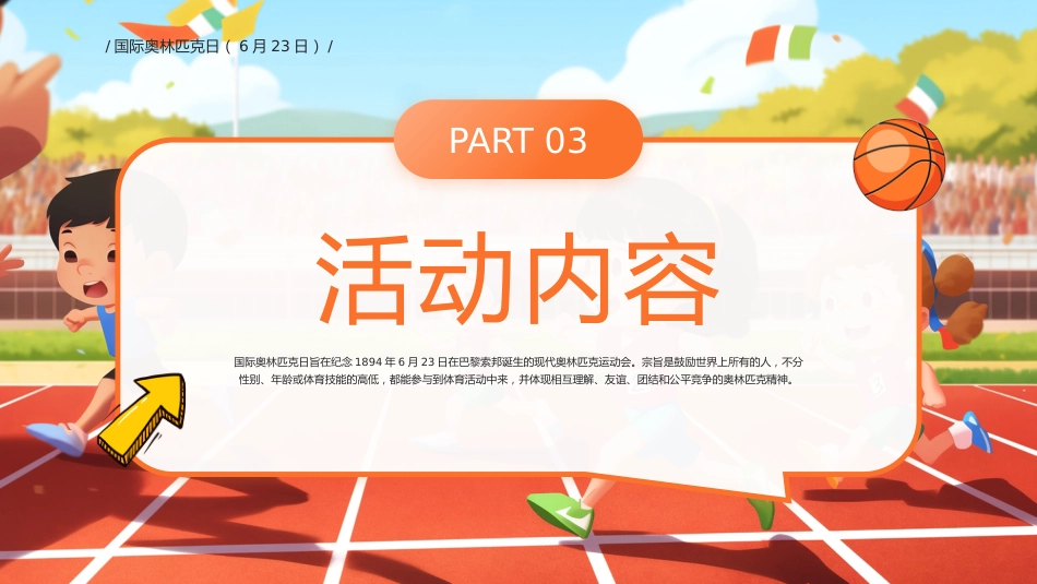 卡通风国际奥林匹克日PPT生命不息运动不止课件_第9页