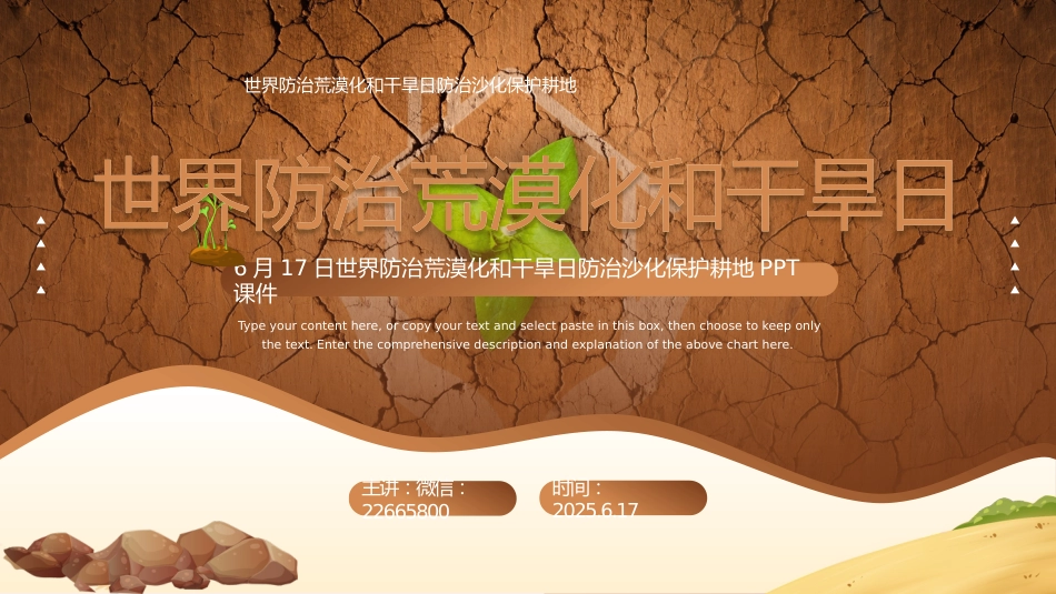 6月17日世界防治荒漠化与干旱日PPT精美课件_第1页