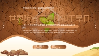 6月17日世界防治荒漠化与干旱日PPT精美课件
