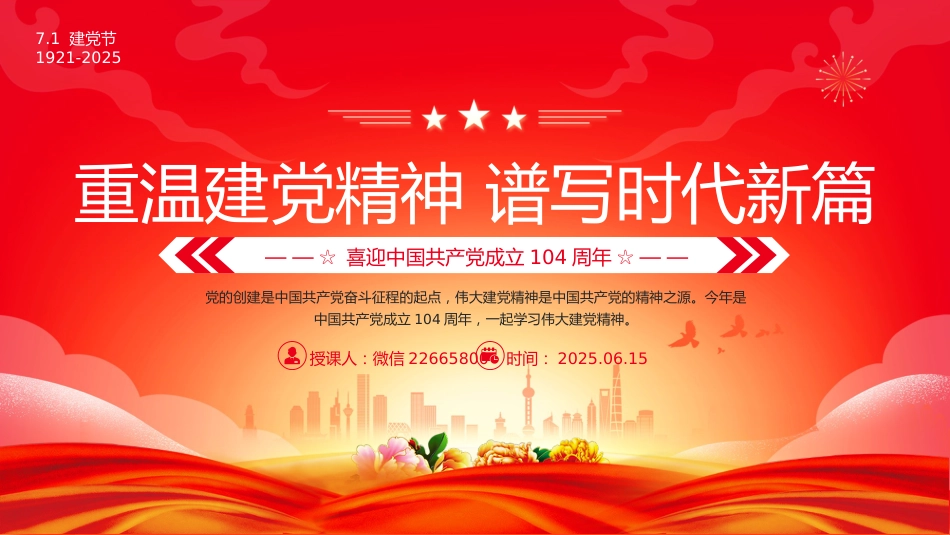 七一党课PPT：2025建党104周年PPT红色大气重温建党精神谱写时代新篇_第1页