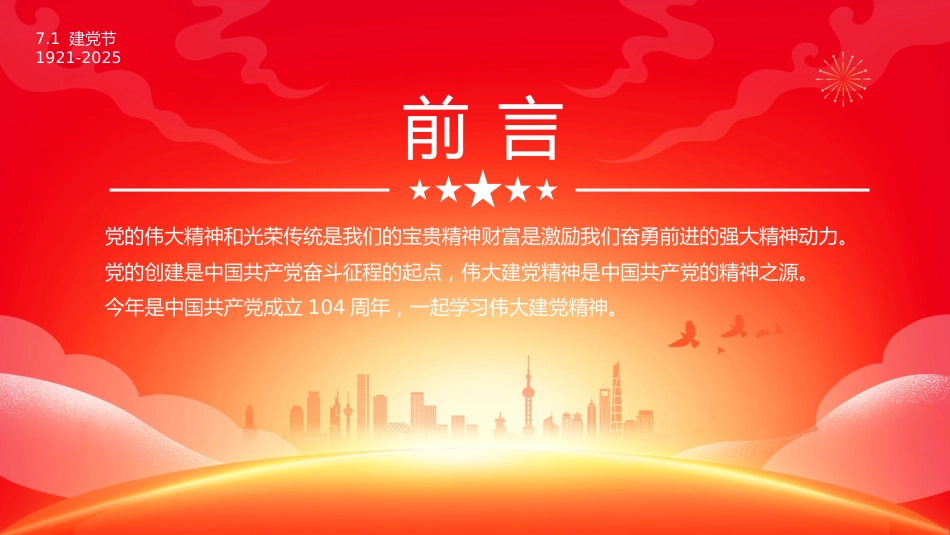 七一党课PPT：2025建党104周年PPT红色大气重温建党精神谱写时代新篇_第2页