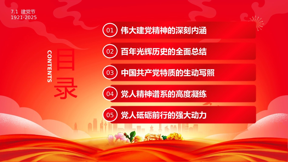 七一党课PPT：2025建党104周年PPT红色大气重温建党精神谱写时代新篇_第3页