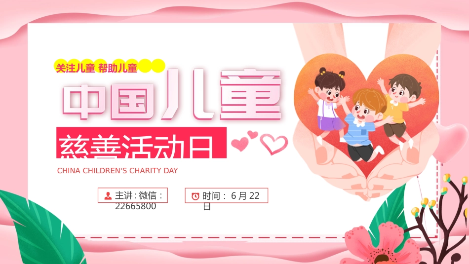 粉色温馨6月22日中国儿童慈善活动日PPT课件下载_第1页