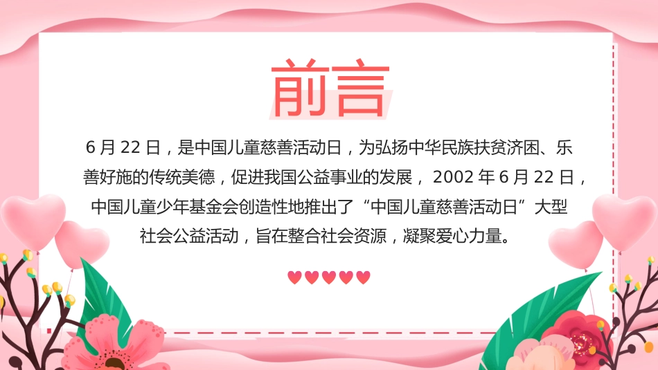粉色温馨6月22日中国儿童慈善活动日PPT课件下载_第2页