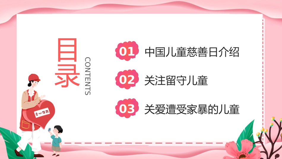 粉色温馨6月22日中国儿童慈善活动日PPT课件下载_第3页