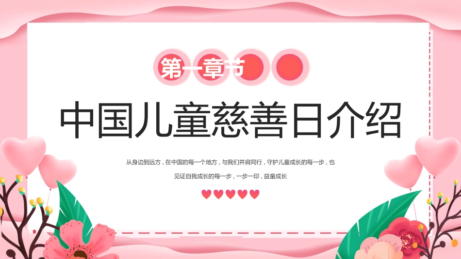 粉色温馨6月22日中国儿童慈善活动日PPT课件下载_第4页