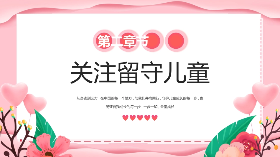 粉色温馨6月22日中国儿童慈善活动日PPT课件下载_第7页