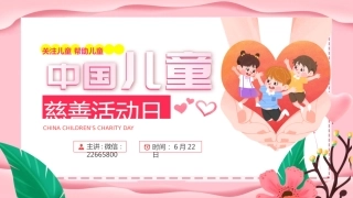 粉色温馨6月22日中国儿童慈善活动日PPT课件下载