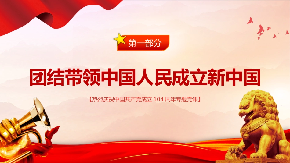 七一党课PPT：红色精美迎七一重温党史PPT庆祝中国共产党建党104周年专题党课_第3页