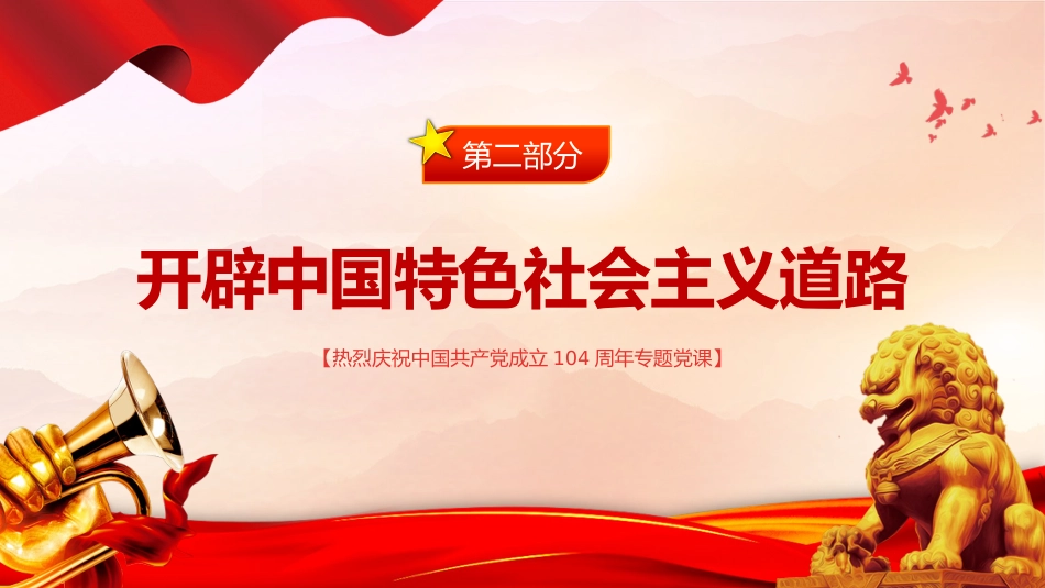 七一党课PPT：红色精美迎七一重温党史PPT庆祝中国共产党建党104周年专题党课_第9页