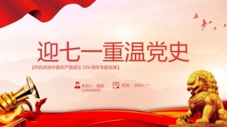 七一党课PPT：红色精美迎七一重温党史PPT庆祝中国共产党建党104周年专题党课
