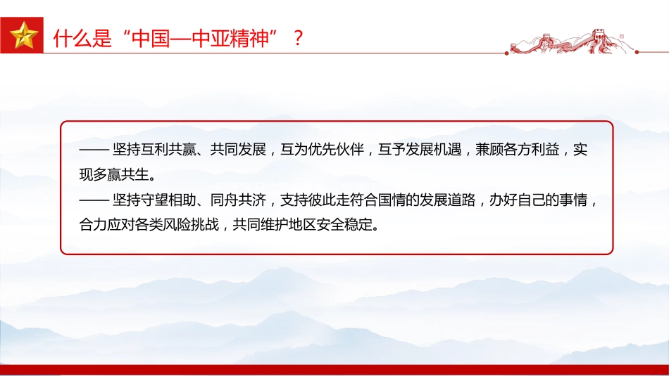 精美大气弘扬“中国—中亚精神”推动地区合作高质量发展PPT课件_第5页