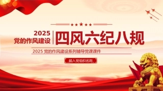 党课PPT课件：四风六纪八规党的作风建设