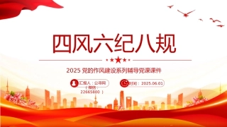 四风六纪八规PPT红色精美党的作风建设党课