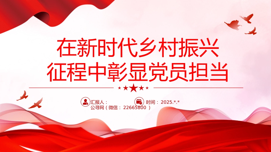 在新时代乡村振兴征程中彰显党员担当PPT党课课件_第1页